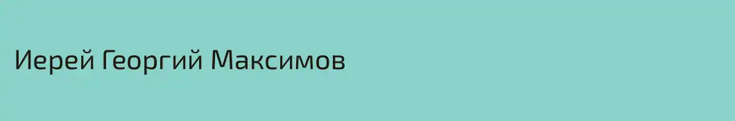 Иерей Георгий Максимов